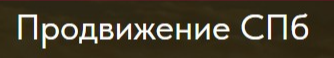 Логотип Продвижение СПб