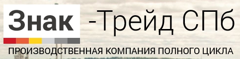 Логотип Знак-Трейд СПб