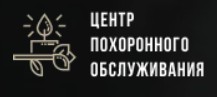 Логотип Центр похоронного обслуживания